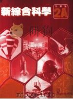 新综合科学  作业簿  2A（1988 PDF版）
