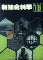 新综合科学  作业簿  1B（1988 PDF版）