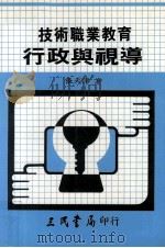 技术职业教育行政与视导（民国72.09 PDF版）