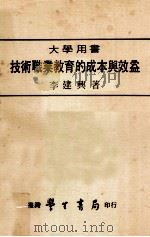 技术职业教育的成本与效益（1978 PDF版）