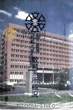 国立师范大学  教育系所概况（1990 PDF版）