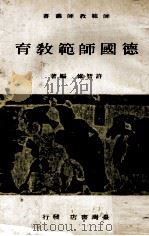 德国师范教育（1968 PDF版）