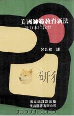 美国师范教育新法  能力本位教育（1979 PDF版）