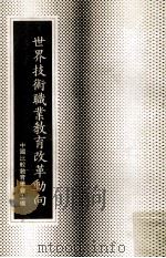 世界技术职业教育改革动向（1986 PDF版）