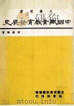 中国职业教育发展史  大专用书（1985 PDF版）