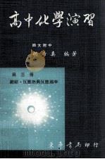 高中化学演习  第3册（1982 PDF版）