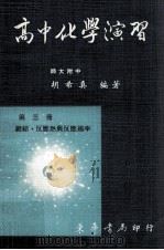 高中化学演习  第2册（1981 PDF版）