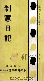 制宪日记 1970 PDF电子版封面 阮毅成著;王云五主编