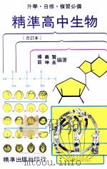 精准高中生物  合订本（ PDF版）
