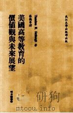 明日译丛 美国高等教育的价值观与未来展望 1983 PDF电子版封面 TheodoreM.Hesburgh著;张鹤琴译