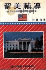 留美辅导  附最新教育部认可美国大学名单（1984 PDF版）