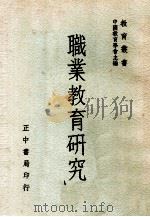 职业教育研究（1964 PDF版）