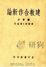 建教合作新论（1979 PDF版）