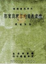 职业教育的原理与实际 大学用书选译 1969 PDF电子版封面 ArthurB.Mays著;任永温译