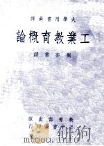 工业教育概论  大学用书选译（1974 PDF版）