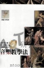 音乐教学法（1990 PDF版）