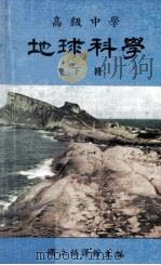 高级中学  地球科学  下（1984 PDF版）