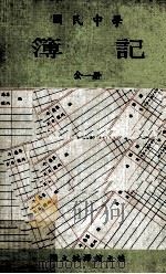 民国中学  簿记  全1册（1982 PDF版）
