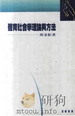 体育社会学理论与方法（1976 PDF版）