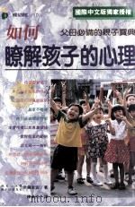 妇幼馆  如何了解孩子的心理（1995 PDF版）