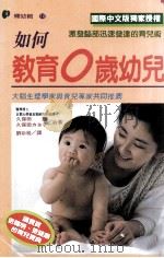 如何教育0岁幼儿  激发脑部迅速发达的育儿术（1994 PDF版）