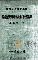 师范专科学校用书  课程教材及教学法通论（1973 PDF版）