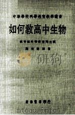 如何教高中生物（1975 PDF版）