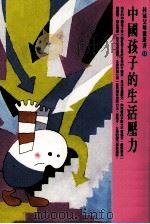 中国孩子的生活压力（1998 PDF版）