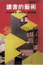 读书的艺术（1982 PDF版）