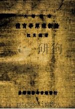 大学丛书  体育学原理新论（1986 PDF版）