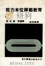 能力本位师范教育（1983 PDF版）