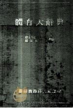 体育大辞典（1986 PDF版）