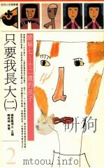 只要我长大  2  了解七到十二岁的孩子（1986 PDF版）