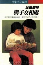 父母如何与子女相处（1984 PDF版）