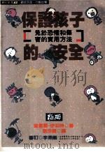 现代新书  保护孩子的安全（1991 PDF版）