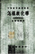 怎样教化学  化学教学原理及实施（1977 PDF版）