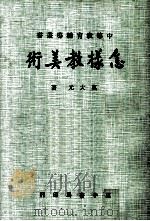 怎样教美术（1977 PDF版）