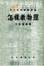 怎样教物理（1982 PDF版）