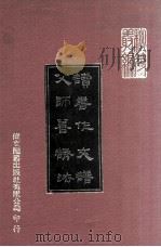 读书作文谱 父师善诱法 1977 PDF电子版封面 (清)唐彪撰