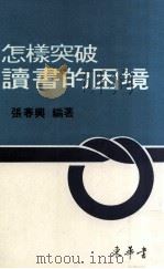 怎样突破读书的困境（1985 PDF版）
