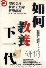 如何教养下一代（1994 PDF版）