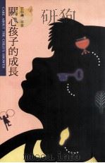 关心孩子的成长（1995 PDF版）
