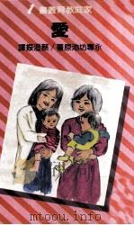 爱（民国66.06 PDF版）