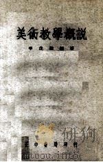 美术教学概说（1959 PDF版）