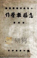 怎样教劳作（1956 PDF版）