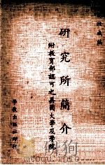 研究所简介（1982 PDF版）