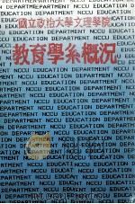 教育学系概况（1990 PDF版）