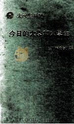 今日的大学和大学生（1971 PDF版）