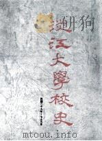 淡江大学校史  民国39年至75年（民国76.05 PDF版）