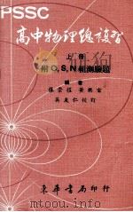 PSSC高中物理总复习  上（1984 PDF版）